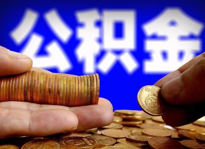 公积金是怎么发放的-清徐公积金代办平台
